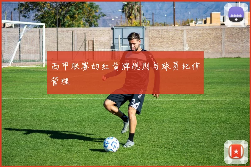 西甲联赛的红黄牌规则与球员纪律管理