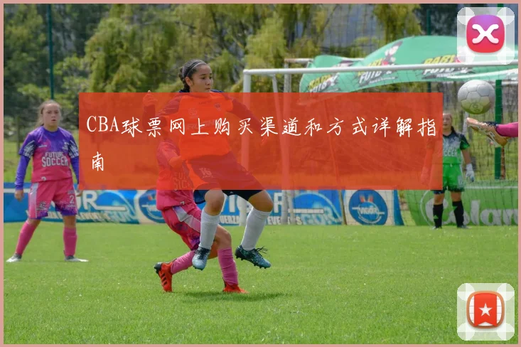 CBA球票网上购买渠道和方式详解指南