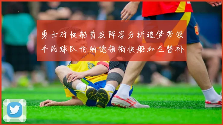 勇士对快船首发阵容分析追梦带领平民球队伦纳德领衔快船加兰替补首秀