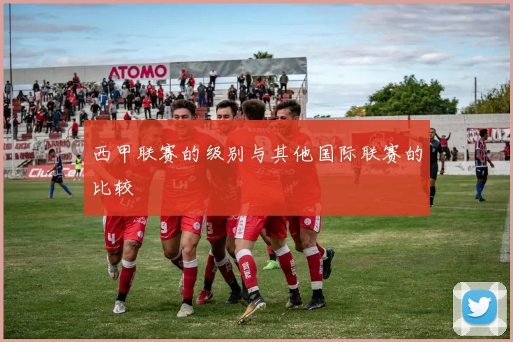 西甲联赛的级别与其他国际联赛的比较