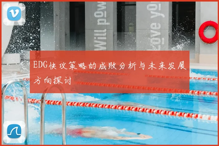 EDG快攻策略的成败分析与未来发展方向探讨