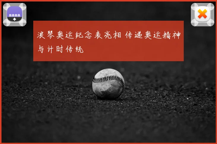 浪琴奥运纪念表亮相 传递奥运精神与计时传统