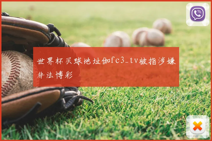 世界杯买球地址伽fc3_tv被指涉嫌非法博彩
