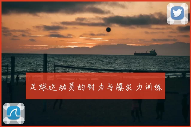 足球运动员的耐力与爆发力训练