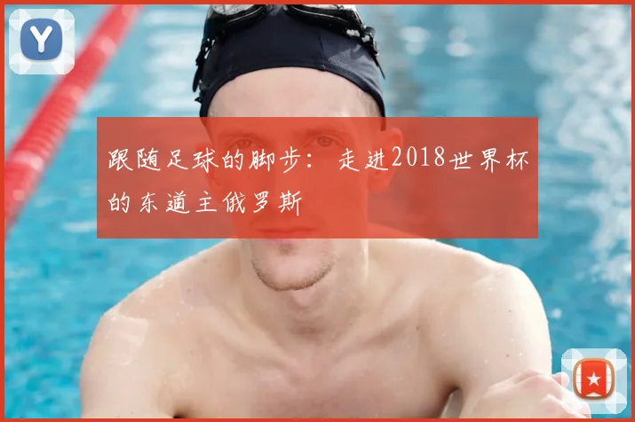 跟随足球的脚步：走进2018世界杯的东道主俄罗斯