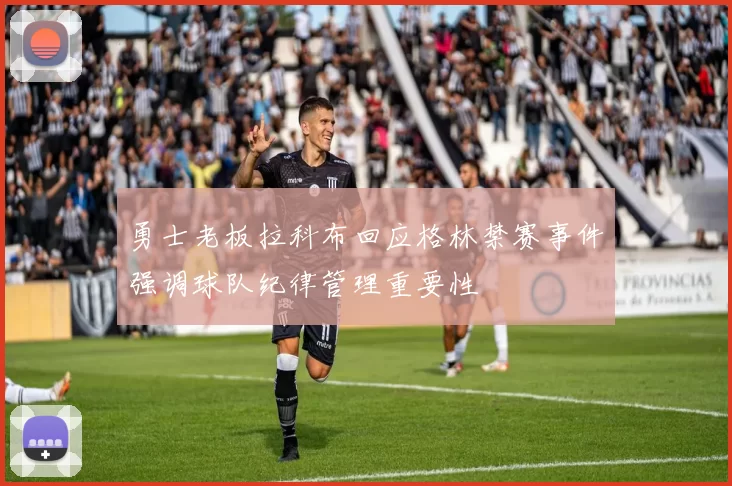 勇士老板拉科布回应格林禁赛事件强调球队纪律管理重要性