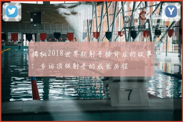 揭秘2018世界杯射手榜背后的故事:专访顶级射手的成长历程