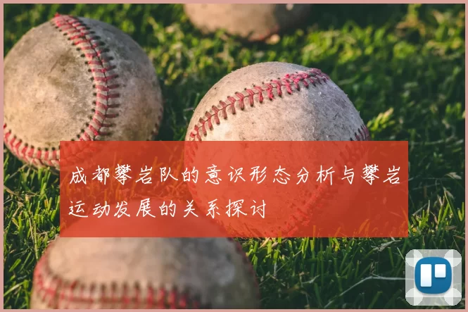 成都攀岩队的意识形态分析与攀岩运动发展的关系探讨