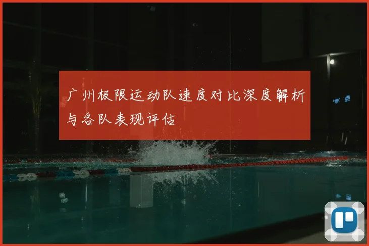 广州极限运动队速度对比深度解析与各队表现评估