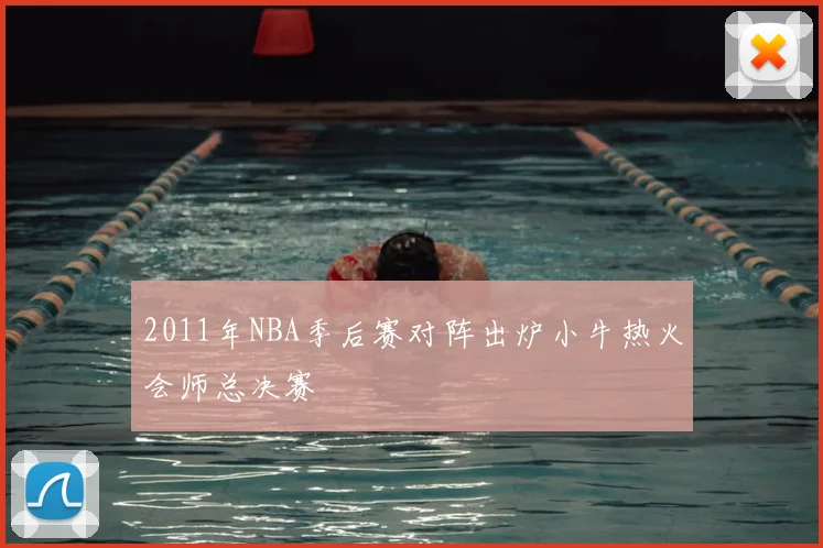 2011年NBA季后赛对阵出炉小牛热火会师总决赛