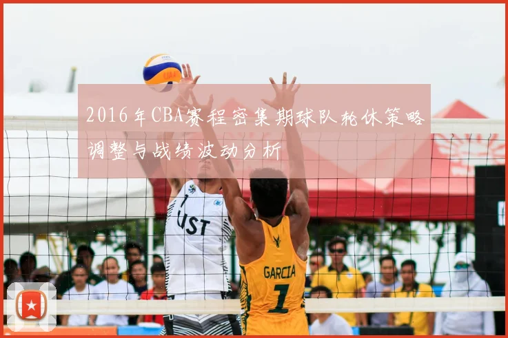 2016年CBA赛程密集期球队轮休策略调整与战绩波动分析