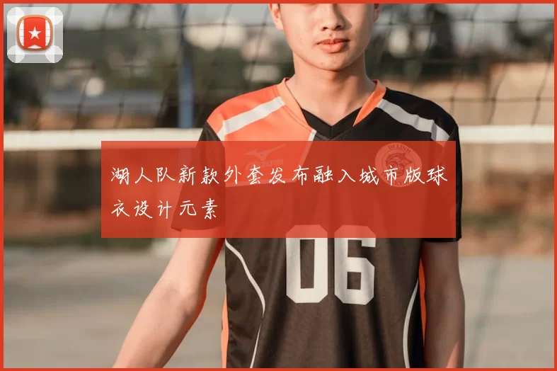 湖人队新款外套发布融入城市版球衣设计元素