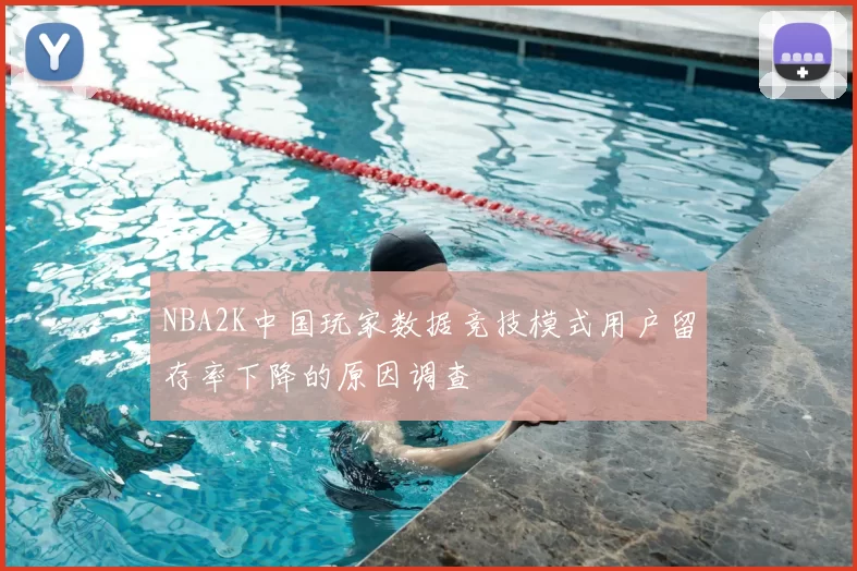 NBA2K中国玩家数据竞技模式用户留存率下降的原因调查