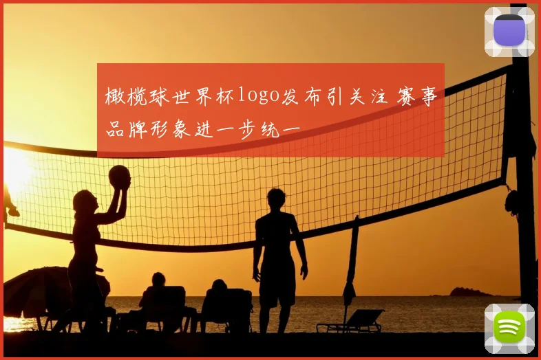 橄榄球世界杯logo发布引关注 赛事品牌形象进一步统一