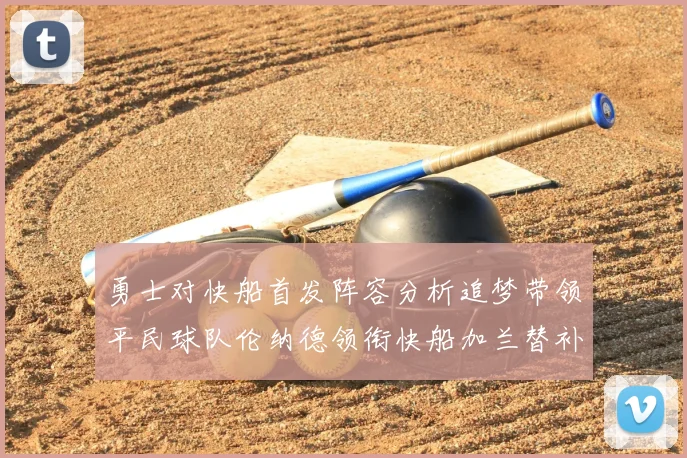勇士对快船首发阵容分析追梦带领平民球队伦纳德领衔快船加兰替补首秀