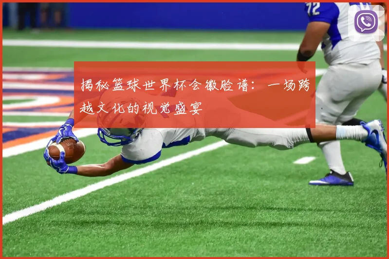揭秘篮球世界杯会徽脸谱：一场跨越文化的视觉盛宴