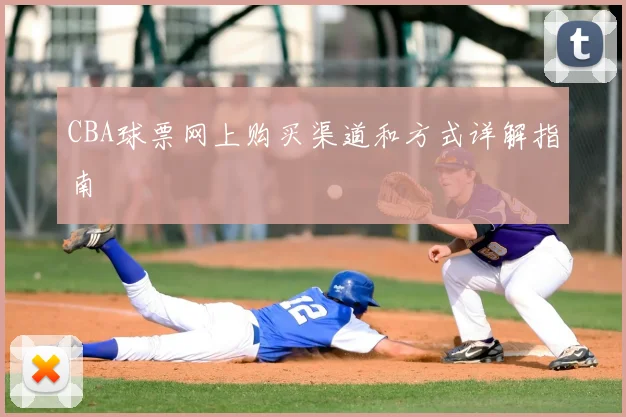 CBA球票网上购买渠道和方式详解指南