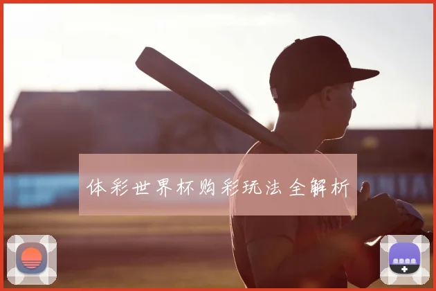 体彩世界杯购彩玩法全解析
