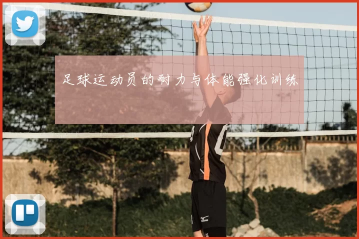 足球运动员的耐力与体能强化训练