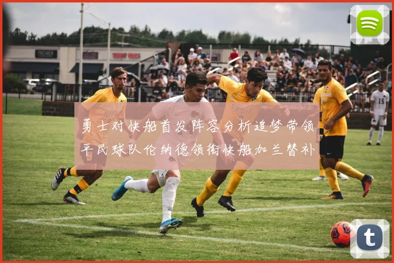 勇士对快船首发阵容分析追梦带领平民球队伦纳德领衔快船加兰替补首秀