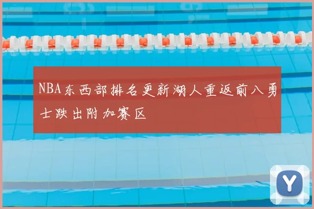 NBA东西部排名更新湖人重返前八勇士跌出附加赛区