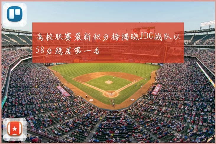 高校联赛最新积分榜揭晓JDG战队以58分稳居第一名