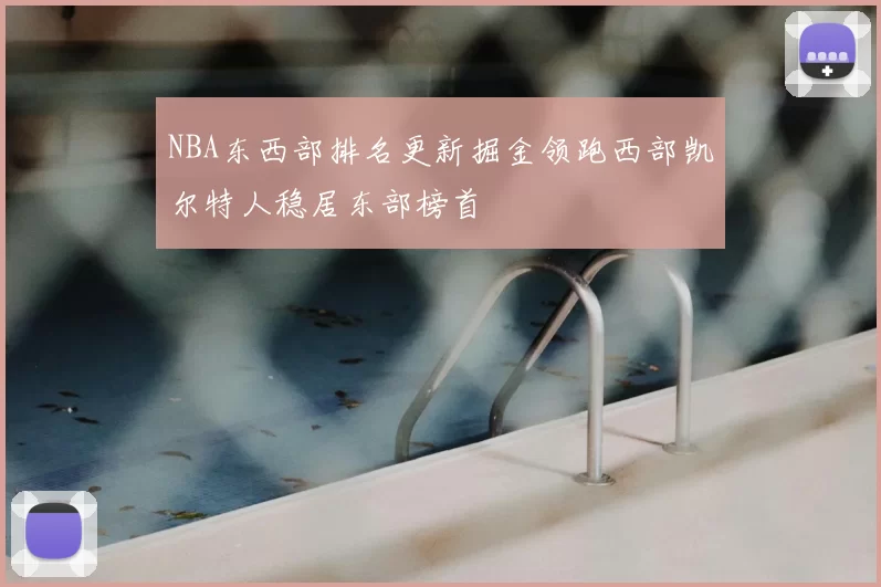 NBA东西部排名更新掘金领跑西部凯尔特人稳居东部榜首