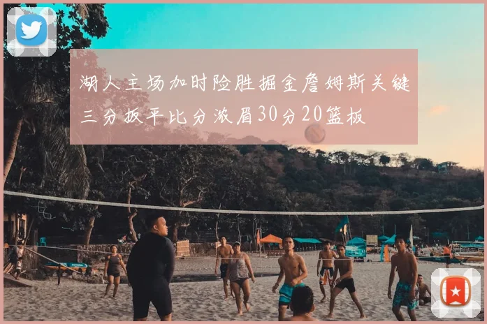 湖人主场加时险胜掘金詹姆斯关键三分扳平比分浓眉30分20篮板