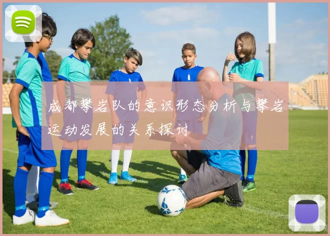 成都攀岩队的意识形态分析与攀岩运动发展的关系探讨