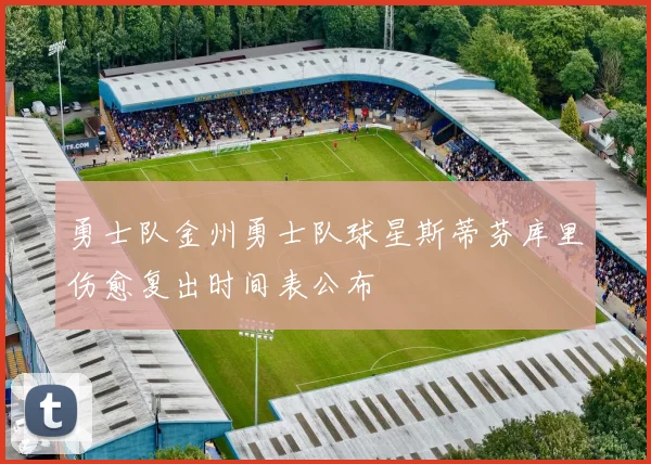 勇士队金州勇士队球星斯蒂芬库里伤愈复出时间表公布