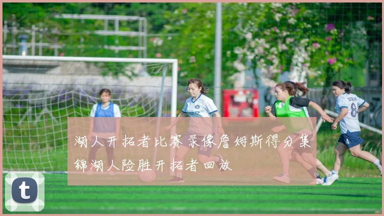 湖人开拓者比赛录像詹姆斯得分集锦湖人险胜开拓者回放