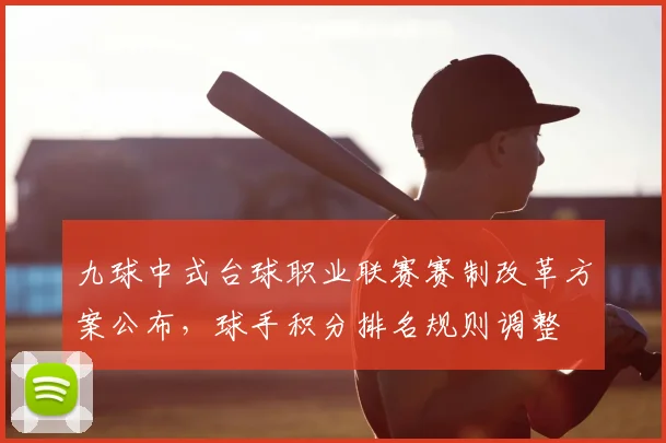 九球中式台球职业联赛赛制改革方案公布,球手积分排名规则调整