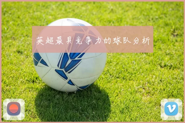 英超最具竞争力的球队分析