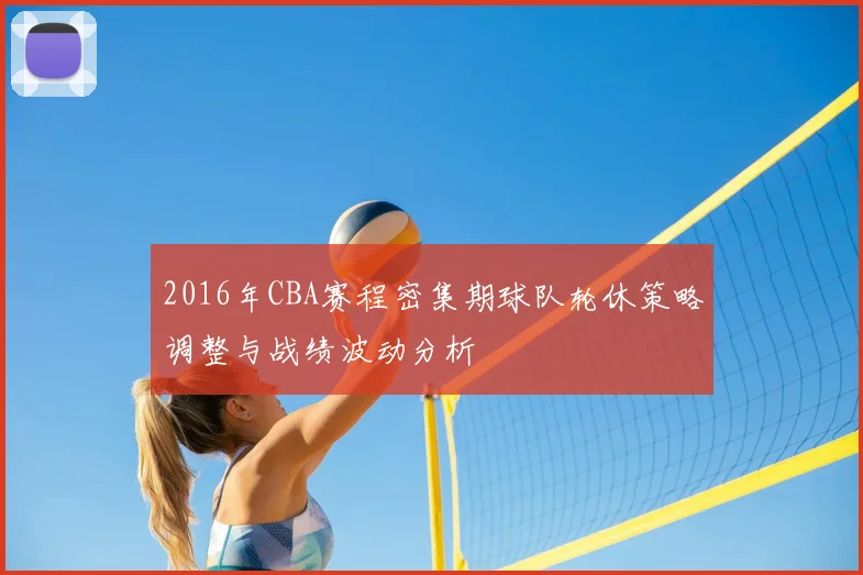 2016年CBA赛程密集期球队轮休策略调整与战绩波动分析