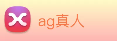 ag真人 logo